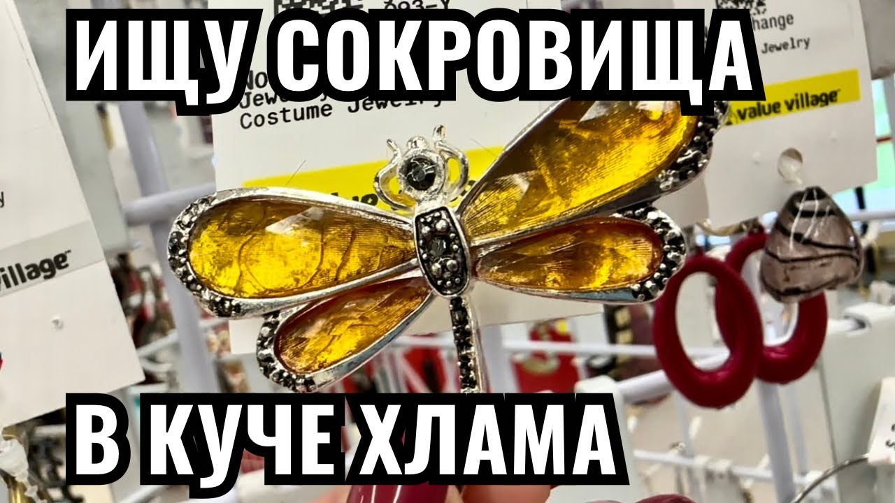 Вот это я удачно зашла 💎 шопинг влог в секонд хенде,  украшения фарфор винтаж поиск клада