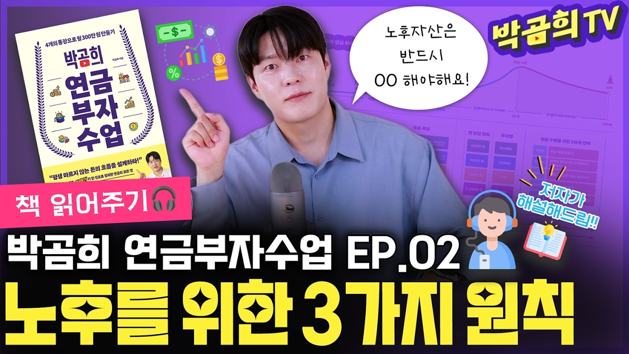 📚 노후를 위한 3가지 투자원칙은?! | 박곰희 연금부자수업 EP.02