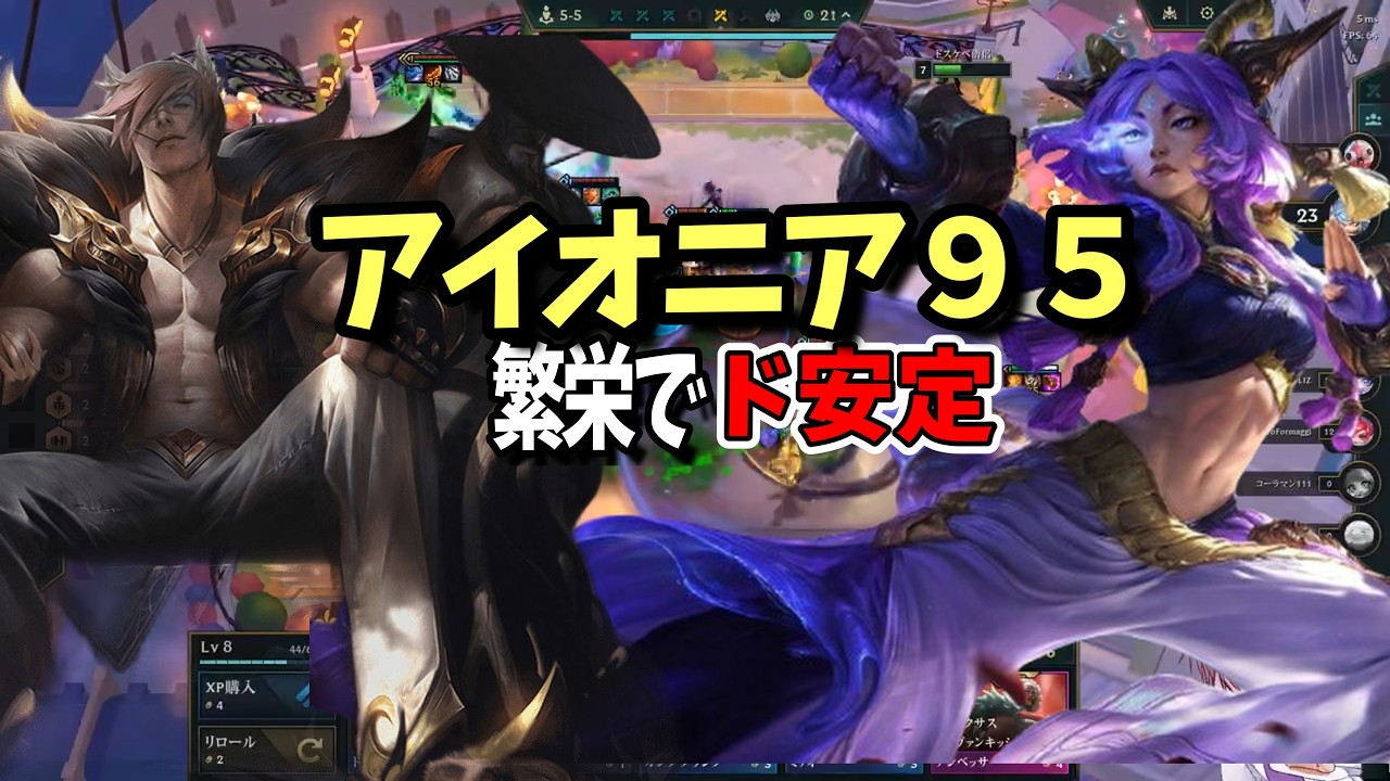 【TFT Set16】今パッチも安定した強さを誇るアイオニアをプレイするらむ【パッチ16.4】