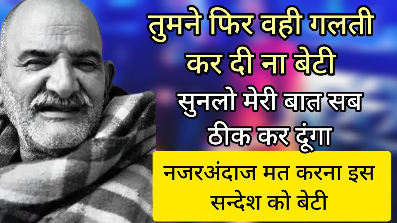 🔴तुमने फिर वही गलती कर दी न बेटी मेरी बात सुनलो 🌸🚩#babaneemkarolimaharaj #kaichidham 