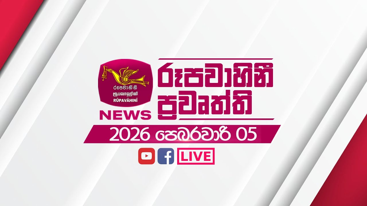2026-02-05 | Rupavahini Sinhala News 12:00 | රූපවාහිනී 12:00 සිංහල ප්‍රවෘත්ති