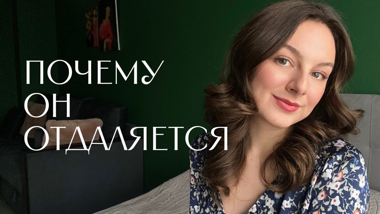 Почему мужчина отдаляется, когда вы становитесь «настоящей»