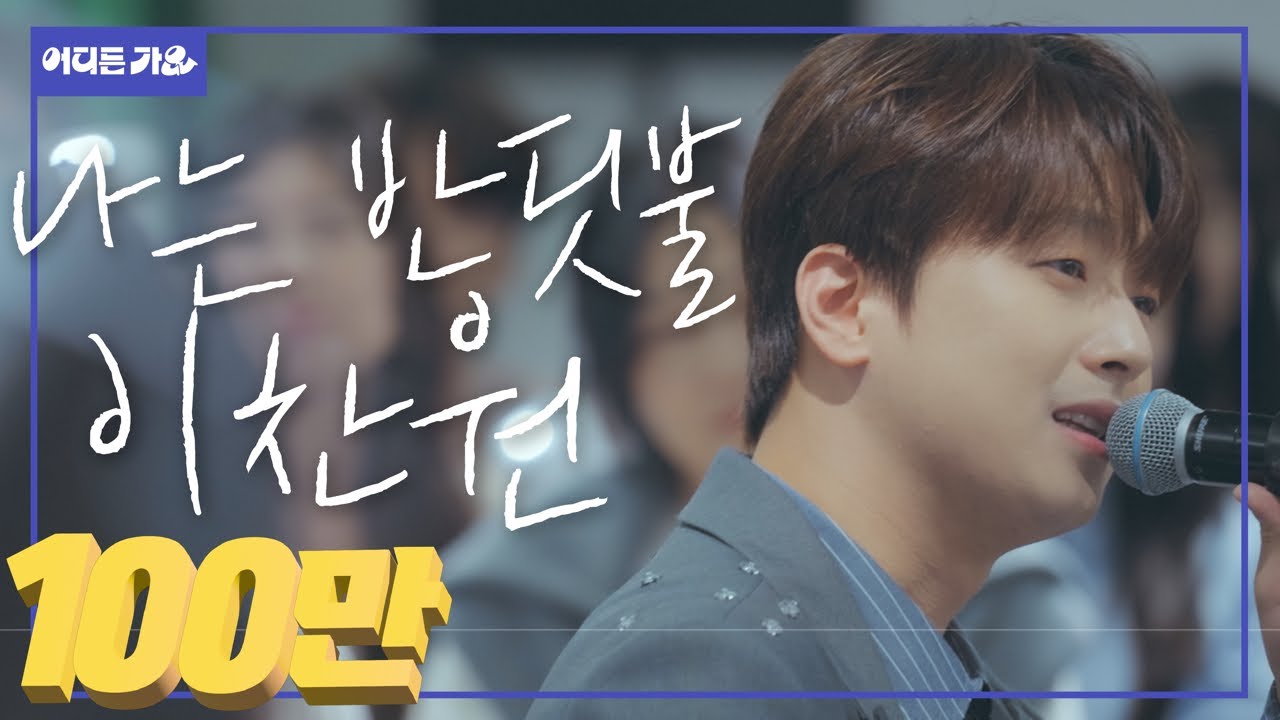 💧가슴 촉촉하게 만드는 전국민 위로송🎙️방판프린스ver. | 이찬원 - ‘나는 반딧불‘ 4K | #어디든가요