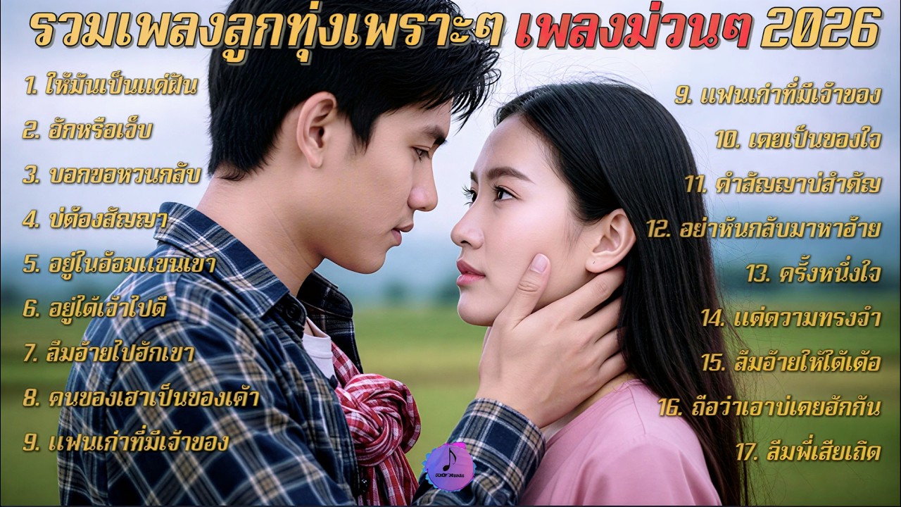 รวมเพลงลูกทุ่งเพราะๆม่วนๆ  เพลงเพราะฟังสบาย💔ฮิตมาแรงใหม่ล่าสุด 2026