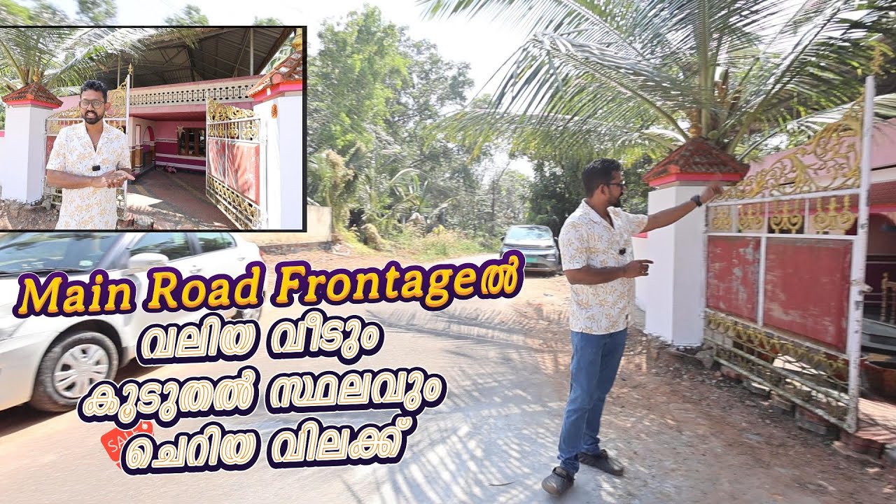കിളിമാനൂരിന്സമീപംmain RoadFrontageൽ വലിയവീടും കൂടുതൽസ്ഥലവുംചെറിയവിലക്ക് സ്വന്തമാക്കാം+91 84199 87838