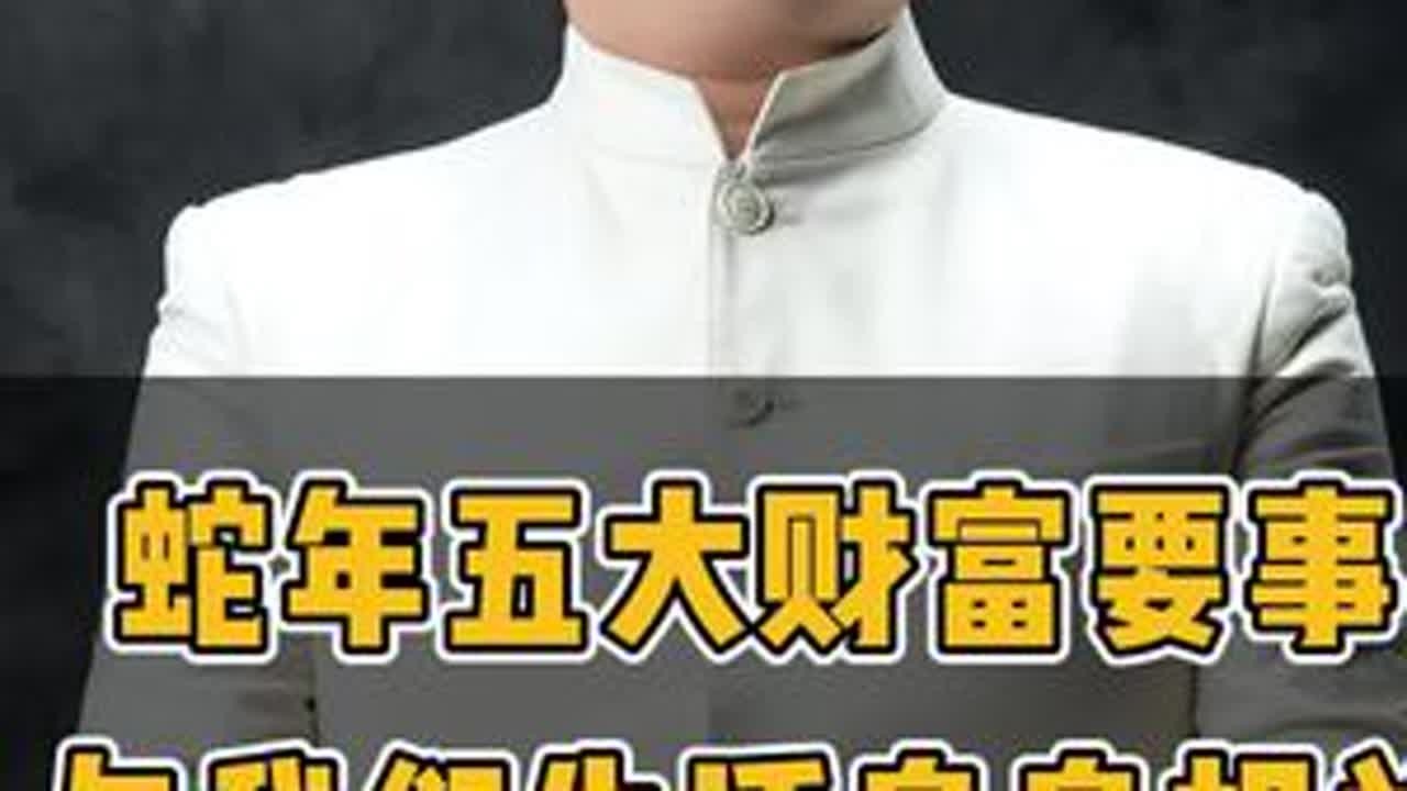 蛇年五大财富风口，与我们生活息息相关#老板 #财商 #致富 #老板思维 #商业思维