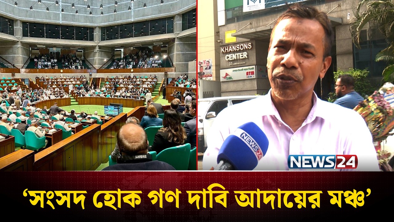 সংসদ হোক গণ দাবি আদায়ের মঞ্চ: প্রত্যাশা সাধারণ মানুষের | Public Demand | NEWS24
