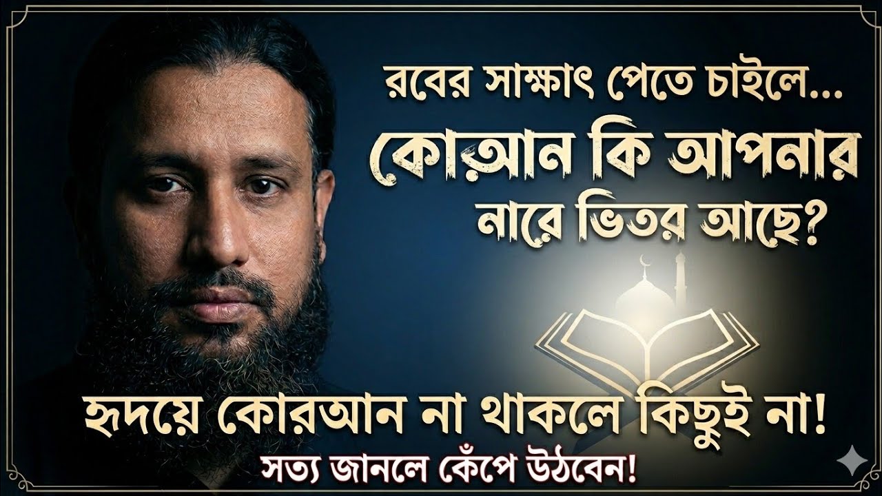 কিভাবে নিজের ভিতরে কোরআনকে ধারণ করবেন? রবের সাক্ষাৎ পাওয়ার রহস্য | কাজী জাবের আহমেদ আল জাহাঙ্গীর