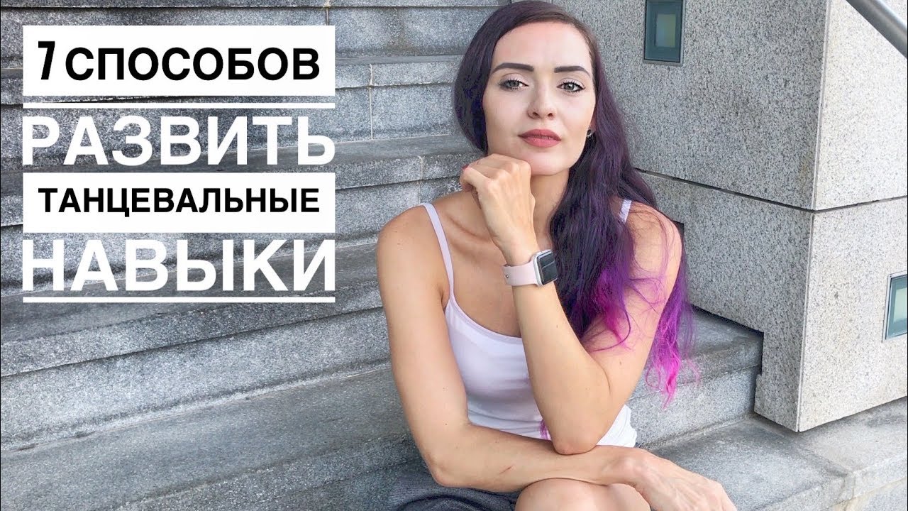 7 СПОСОБОВ РАЗВИТЬ танцевальные НАВЫКИ