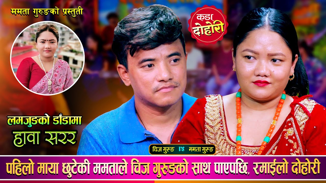 चिज गुरुङ र ममता गुरुङको पहिलो दोहोरीमै कडा टक्कर  | Chij Gurung Vs Mamata Gurung | Live Dohori 2081