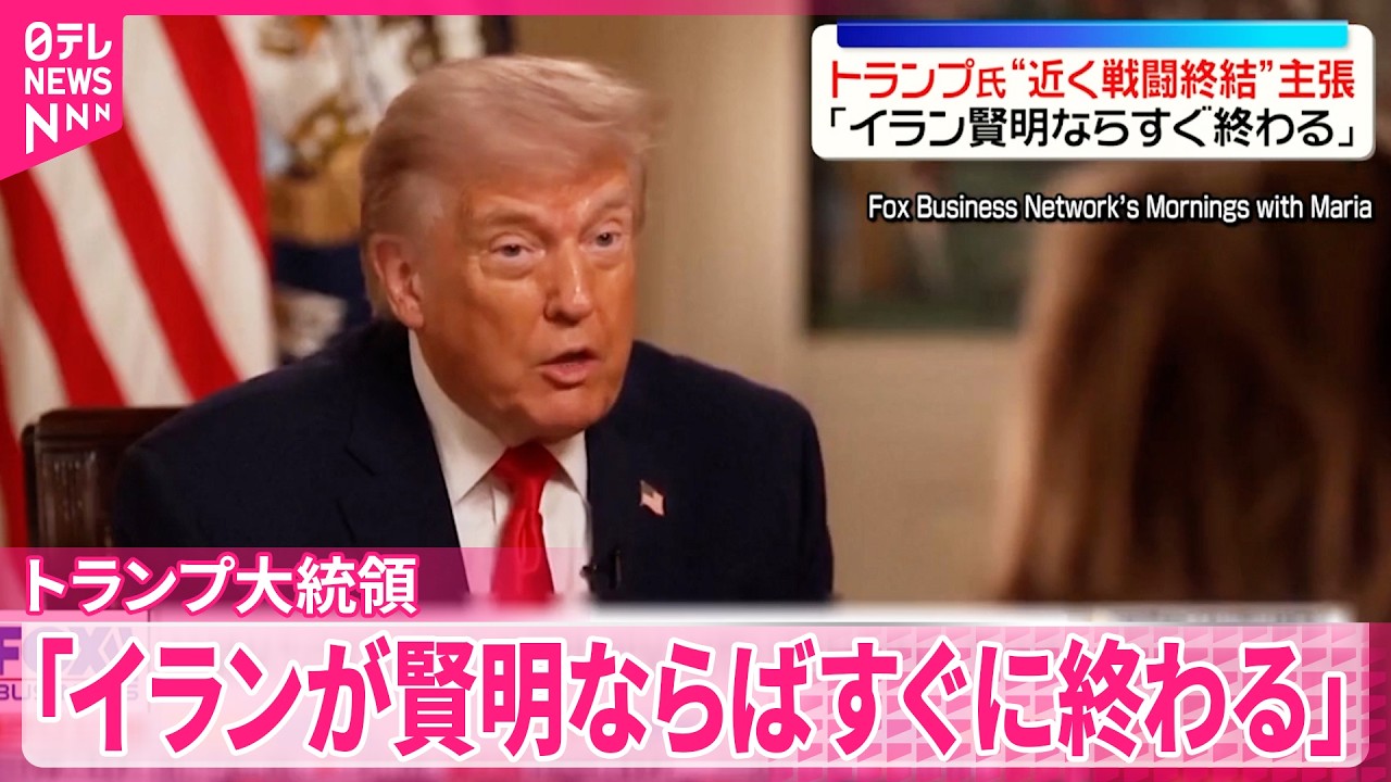 【トランプ大統領】アメリカメディアのインタビューで&ldquo;近く戦闘終結&rdquo;主張
