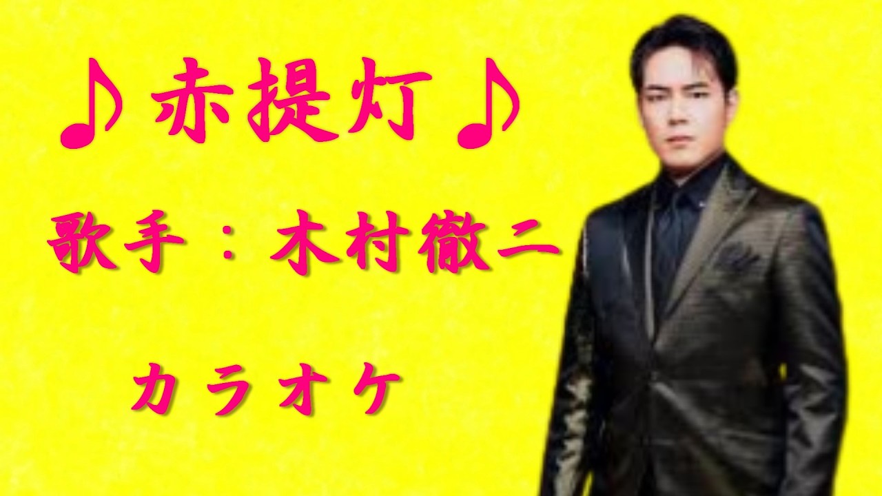 【新曲】赤提灯／木村徹二／カラオケ／2026年02月11日発売