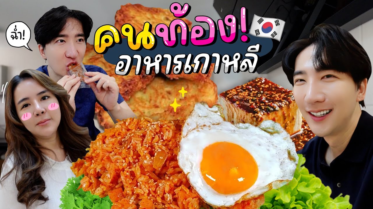 [19] Vlog คนท้องต้องกินอาหารเกาหลี โดยฝีมือคนเกาหลีแบบผม ! : โอปป้า เป็น อัปป้า