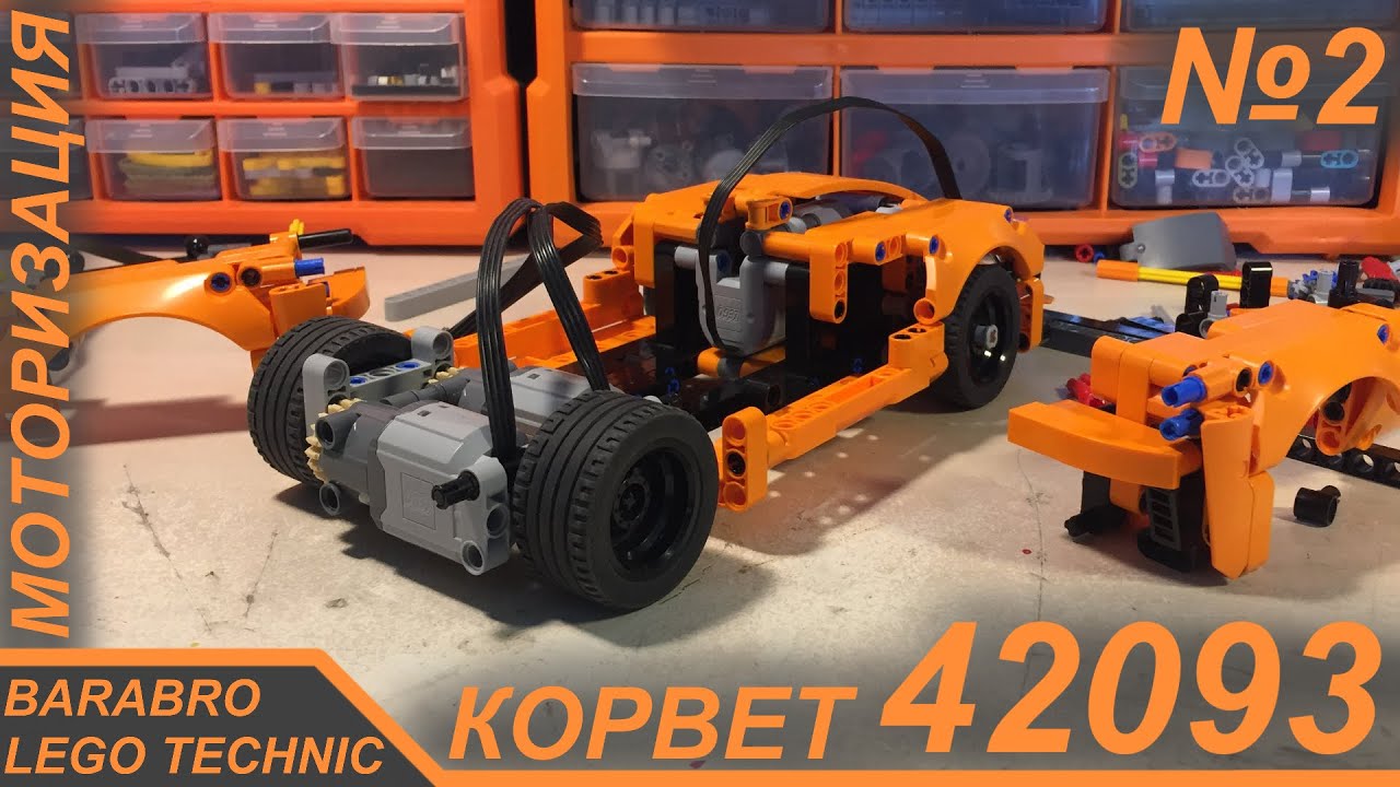 Корвет 42093 из Лего Техник на пульте / Установка моторов, Дрифт / LEGO TECHNIC моторизация