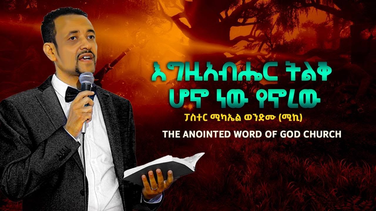 እግዚአብሔር ትልቅ ሆኖ ነው የኖረው ፓስተር ሚካኤል ወንድሙ (ሚኪ) Ethiopian protestant  Sibket 2022
