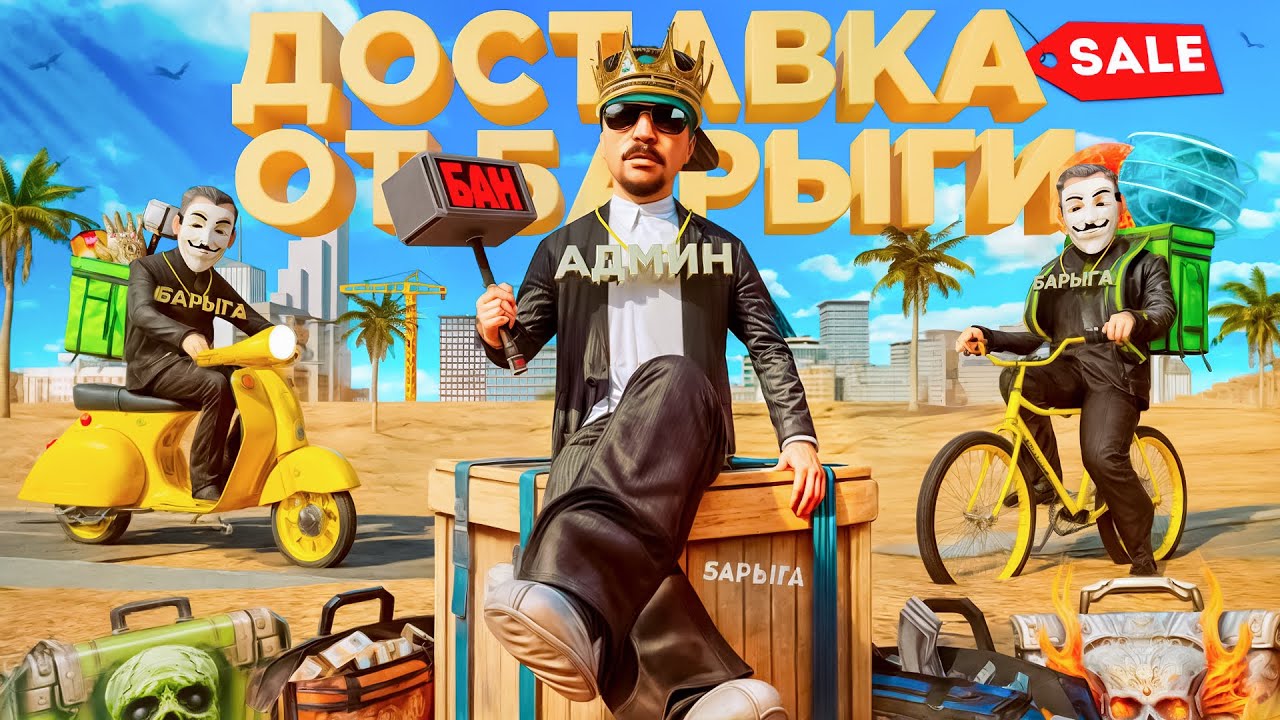 ЗАКАЗАЛ ДОСТАВКУ ЗАПРЕЩЕННЫХ ТОВАРОВ у БАРЫГИ в GTA SA на RODINA RP
