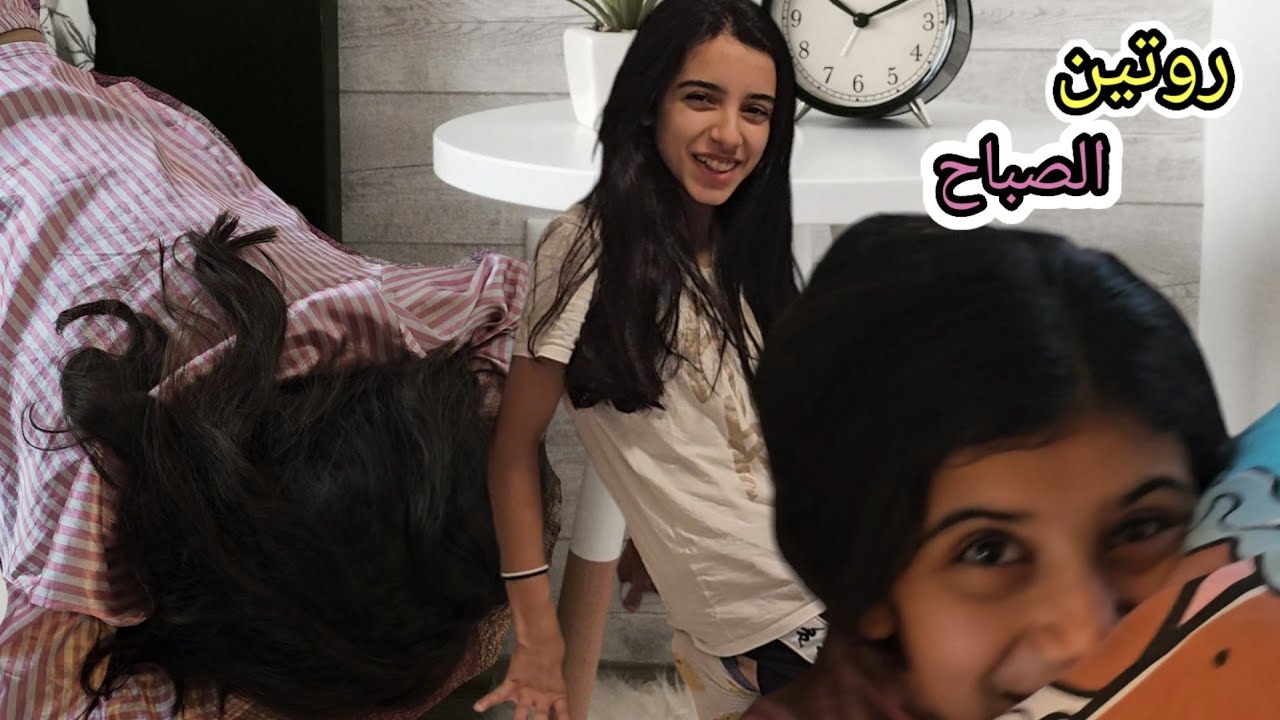 فلوق روتين المدرسة الصباحي