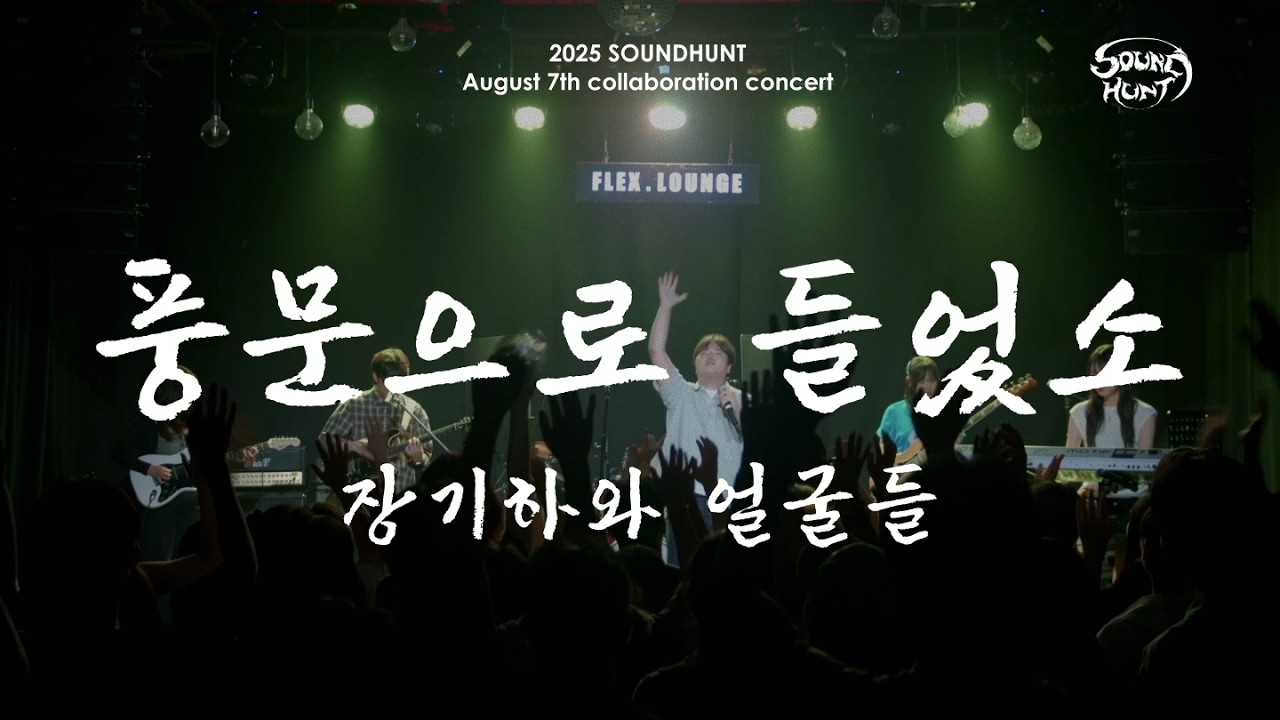 [경기대 락밴드] 소리사냥 장기하와 얼굴들 - 풍문으로 들었소