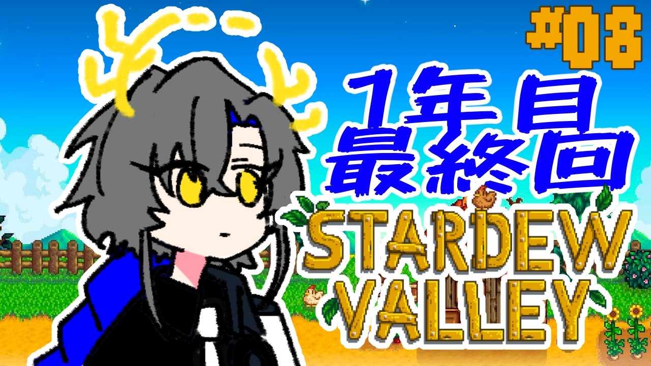 【Stardew Valley #8】1年目冬！15日！春が待ち遠しい【もしもし灯糸☎VTuber】
