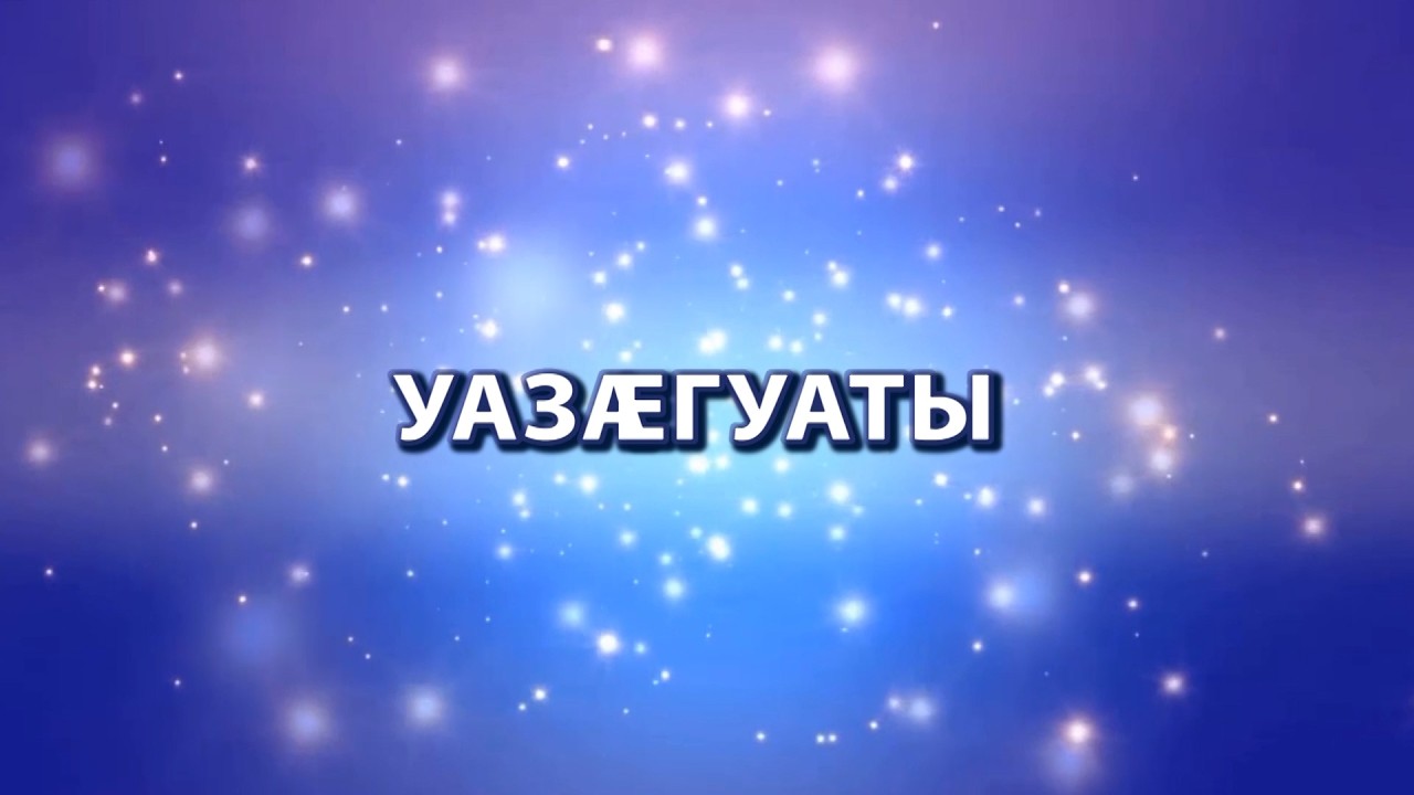 «Уазӕгуаты». Тадтаты Мадина. Дыгъуызты Сабинӕйы алӕвӕрд. 18.03.2026.