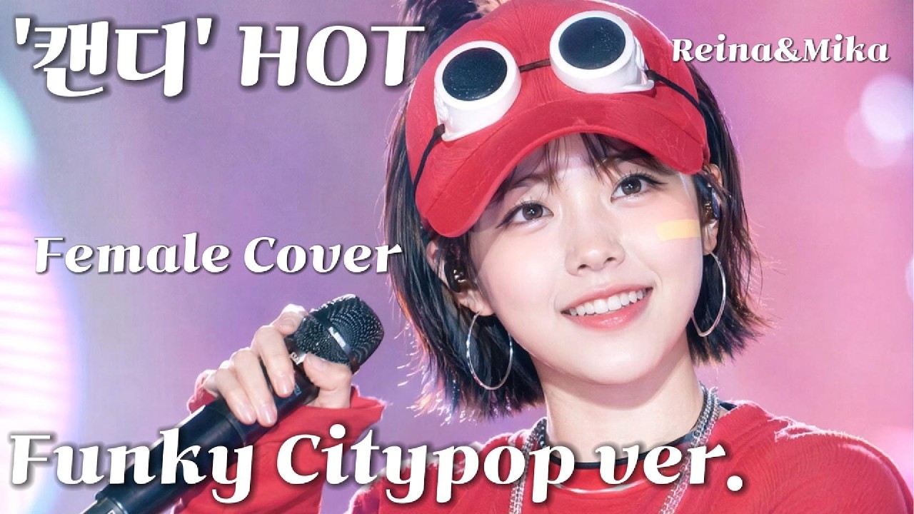'캔디' (H.O.T 원곡) 여자커버 펑키시티팝ver