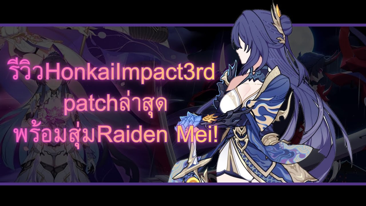 สุ่มRaiden Meiร่างใหม่?!? +รีวิวอัพเดทใหม่ || HonkaiImpact3rd