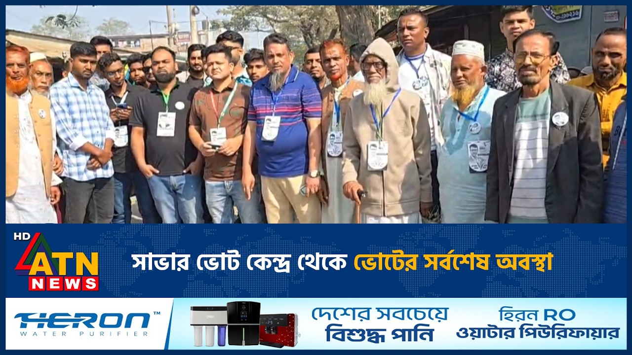 সাভার ভোট কেন্দ্র থেকে ভোটের সর্বশেষ অবস্থা | ATN News