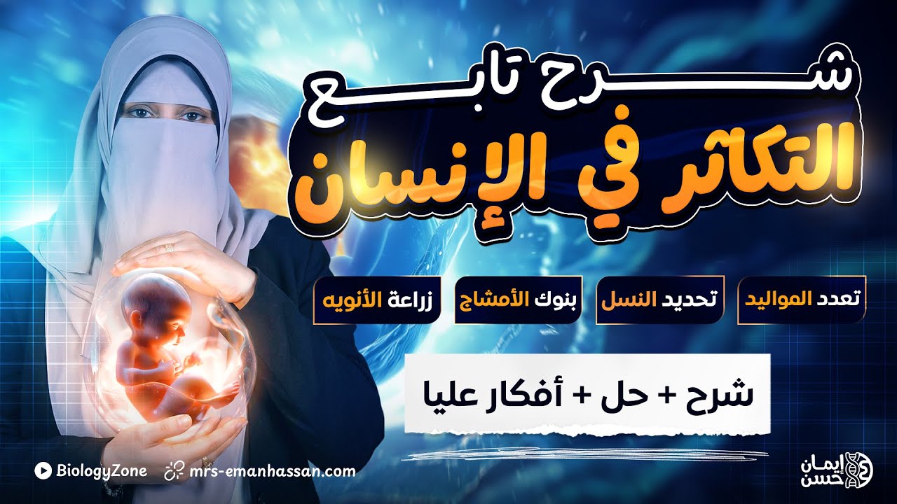 ختام فصل التكاثر💥 |  التوائم ، منع الحمل ، زراعة الأنوية وبنوك الامشاج ✨✅