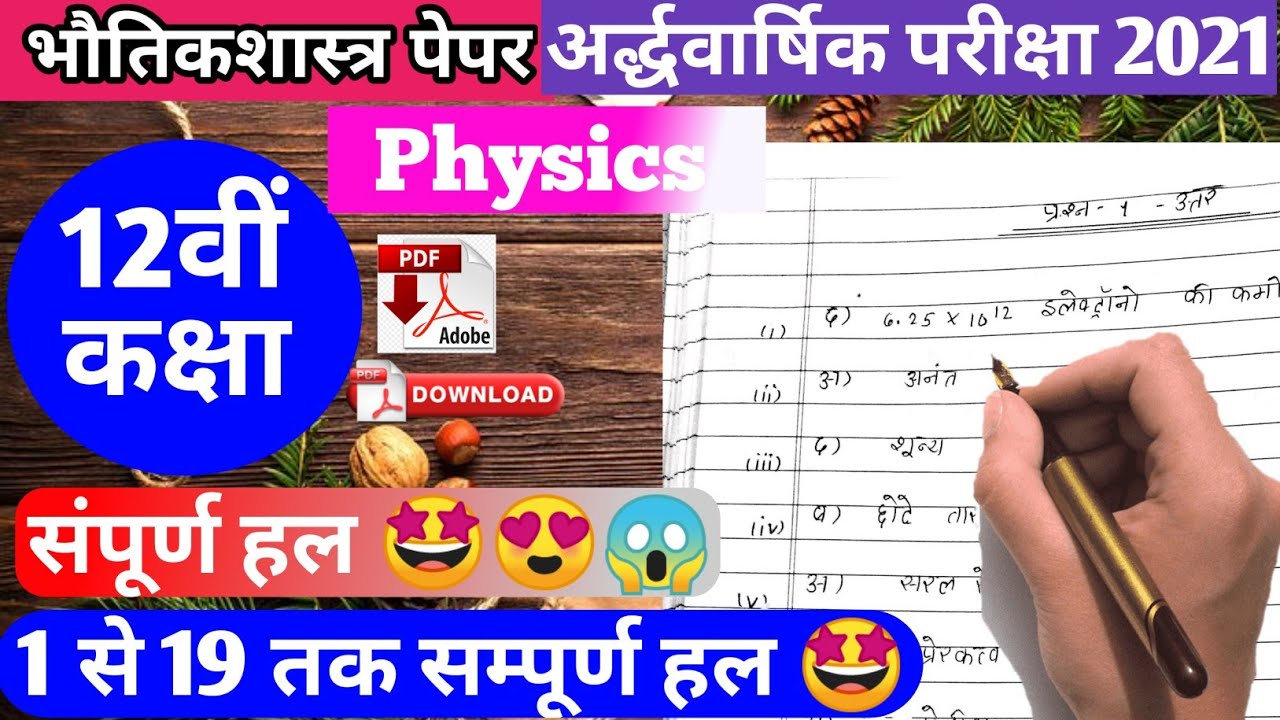 mp board class12th Physics half yearly solution paper।कक्षा 12वी भौतिकशास्त्र पेपर संपूर्ण हल