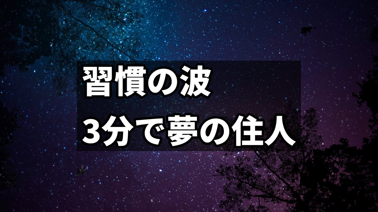 睡眠導入　習慣の波に包まれる　深呼吸で心がほどける朗読　やさしい習慣の話　夢見るラジオ