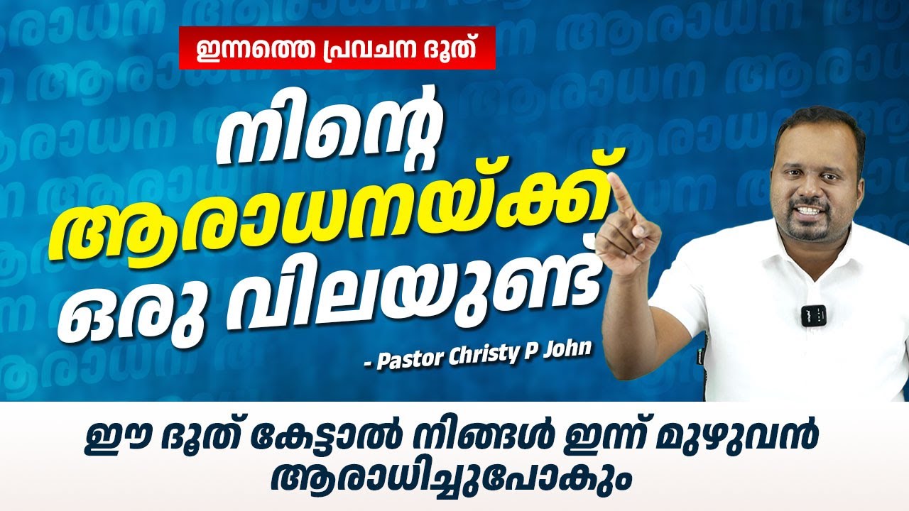 ഈ ദൂത് കേട്ടാൽ നിങ്ങൾ ഇന്ന് മുഴുവൻ ആരാധിച്ചുപോകും  ഇന്നത്തെ പ്രവചന ദൂത്|PASTOR CHRISTY P JOHN