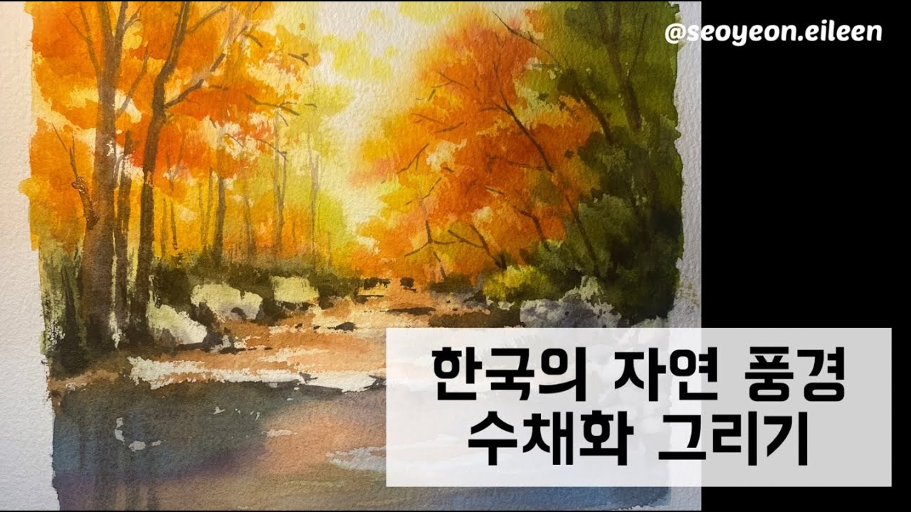 한국의 자연 가을 자연 풍경 수채화 그리기 #watercolor #watercoloring #process #그림 #풍경화 #painting #art #드로잉