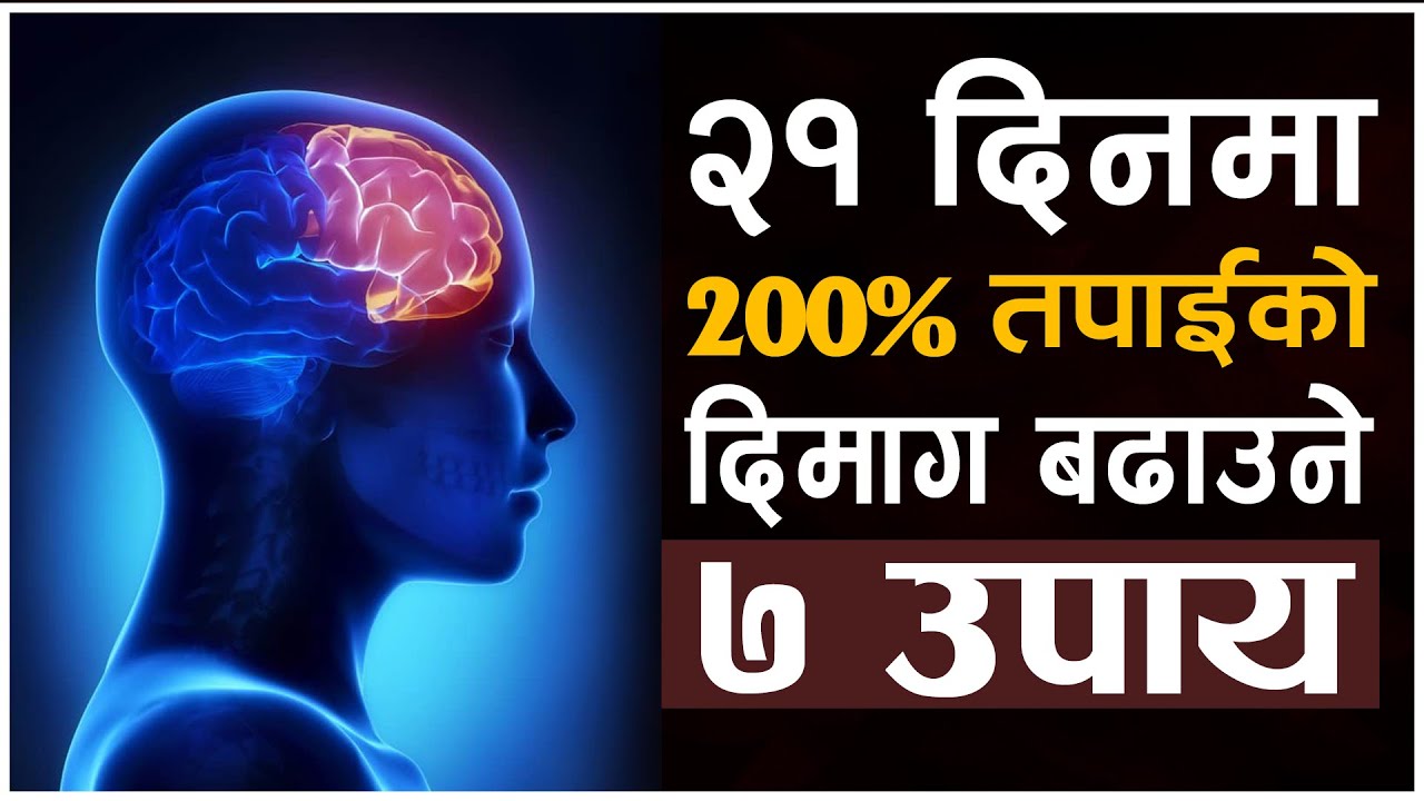 200% खत्रा दिमाग बढाउने ७ उपाय | | Build a Strong Mind 7 Tips