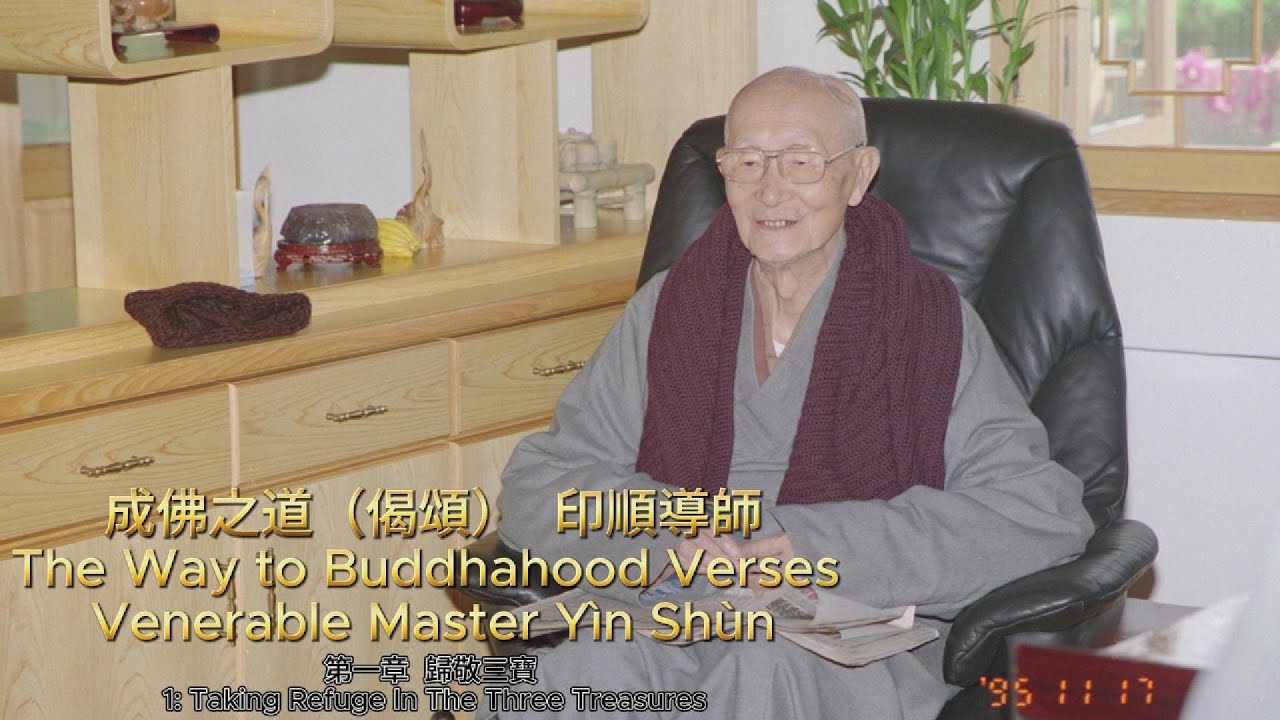 成佛之道The Way to Buddhahood Verses第一章 歸敬三寶1: Taking Refuge In The Three Treasures 印順導師 Master Yìn Shùn