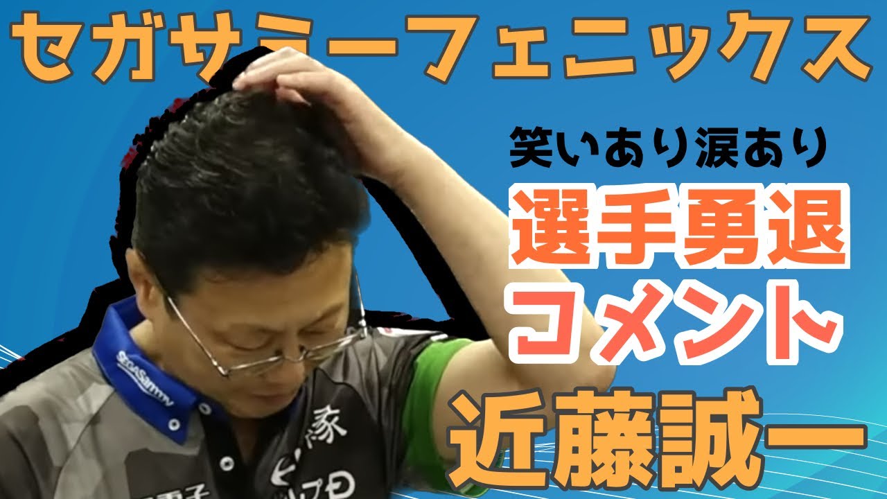 【ファンミ切り抜き】近藤誠一選手がファンの皆様に向けてメッセージ【セガサミーフェニックス】
