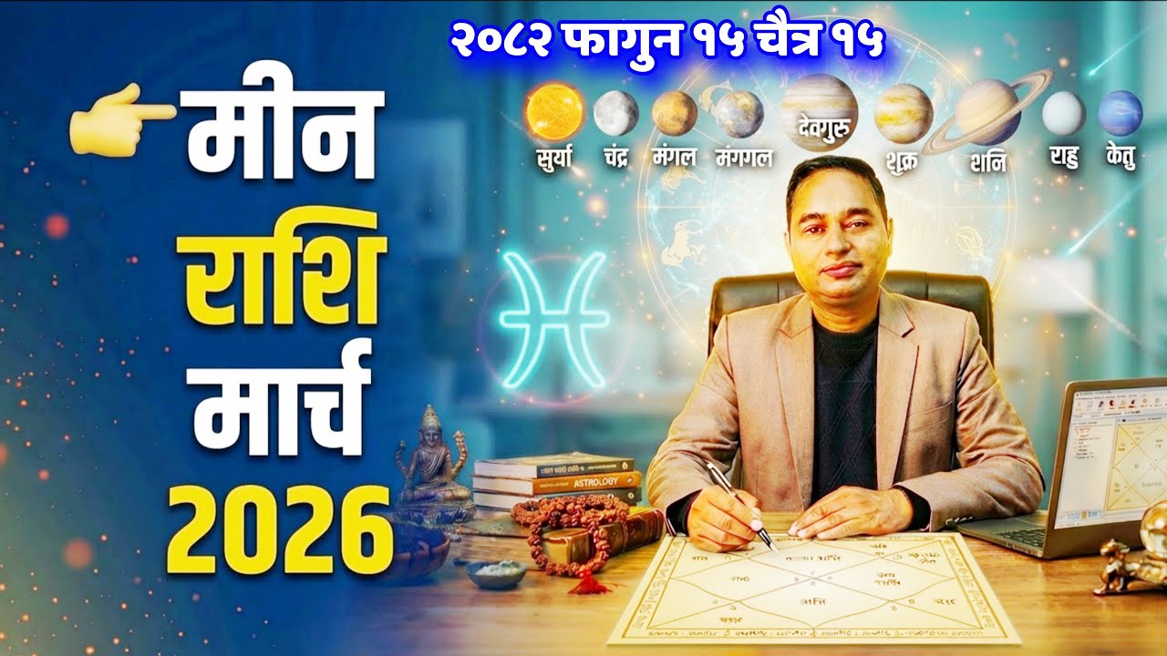 Meen Rashifal 2026 March, March 2026 Meen Rashifal, मीन राशि 2026 मार्च महिना, Meen Rashi 2026, meen
