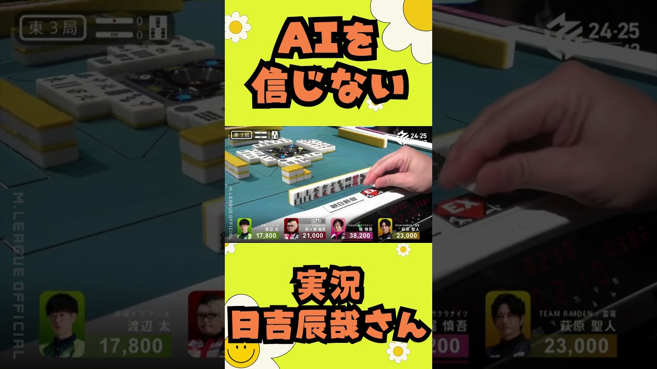 【Mリーグ】AIを信じない実況日吉辰哉さん【切り抜き】#shorts