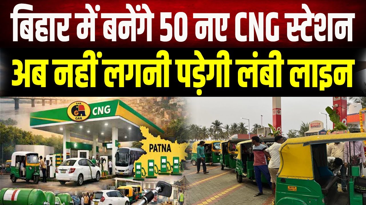 Patna के इन इलाकों में खुलेंगे नए CNG स्टेशन, घंटों के इंतजार से वाहन चालकों को मिलेगी मुक्ति