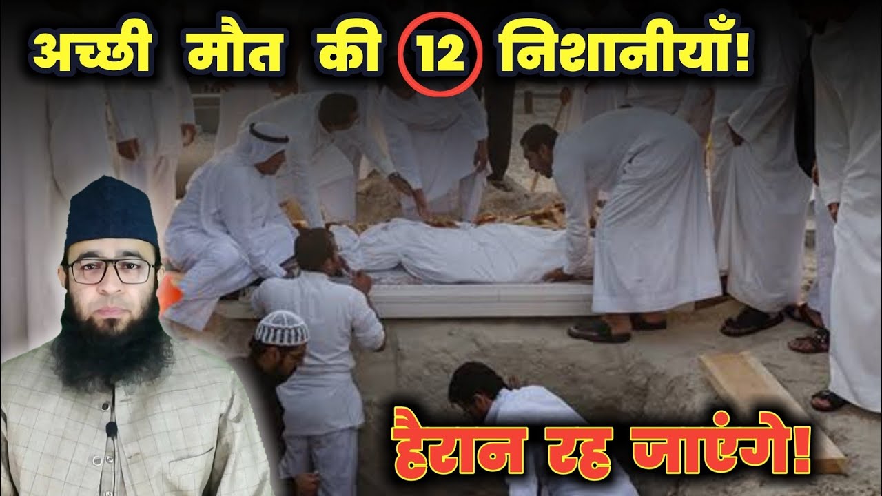 Acchi maut ki 12 nishaniyan | हैरान रह जाएंगे! 🛑