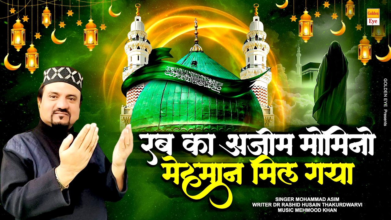 रब का अज़ीम मोमिनो मेहमान मिल गया | Mohammad Asim | Ramzan Naat | Ramzan New Naat 2026 | Mahe Ramzan