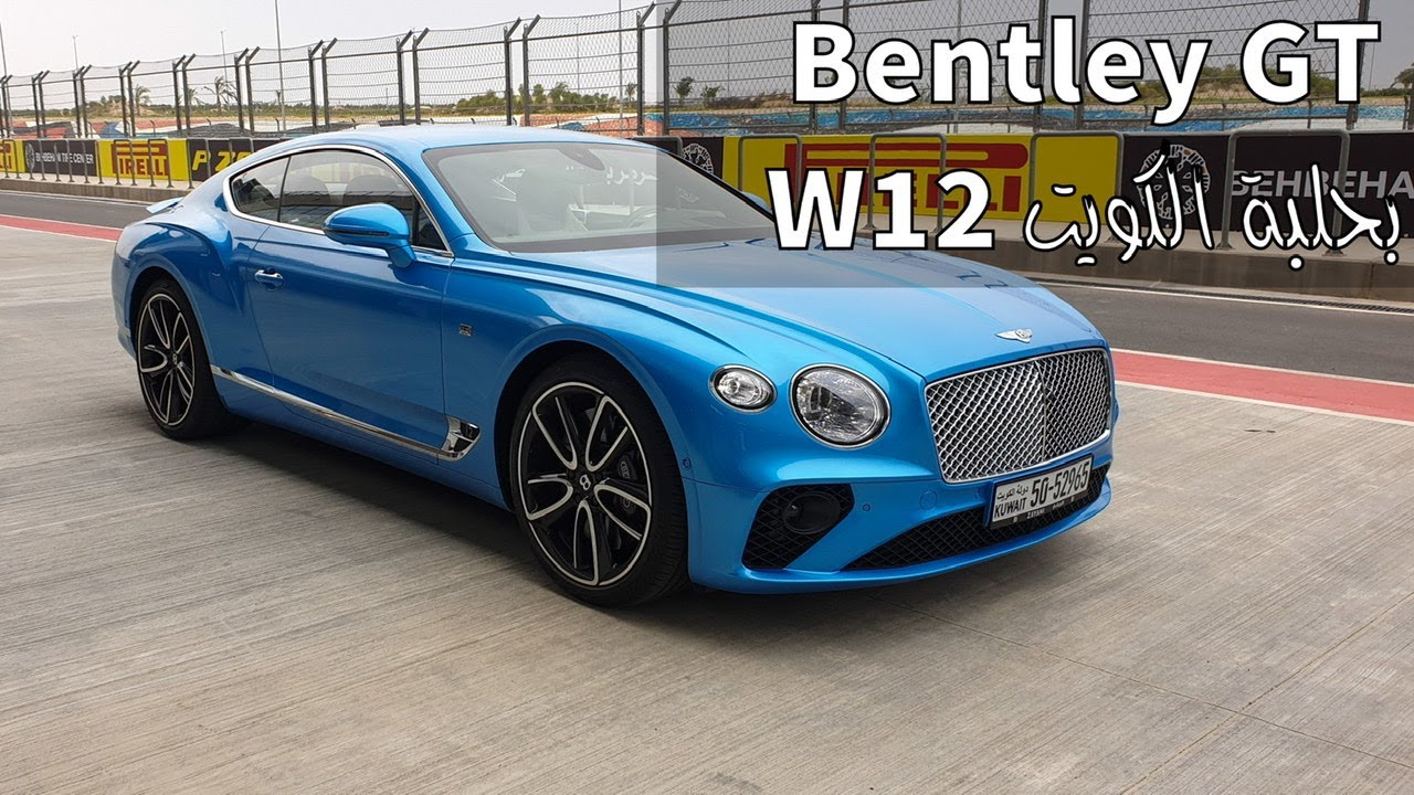 تجربة بحلبة الكويت Bentley GT W12
