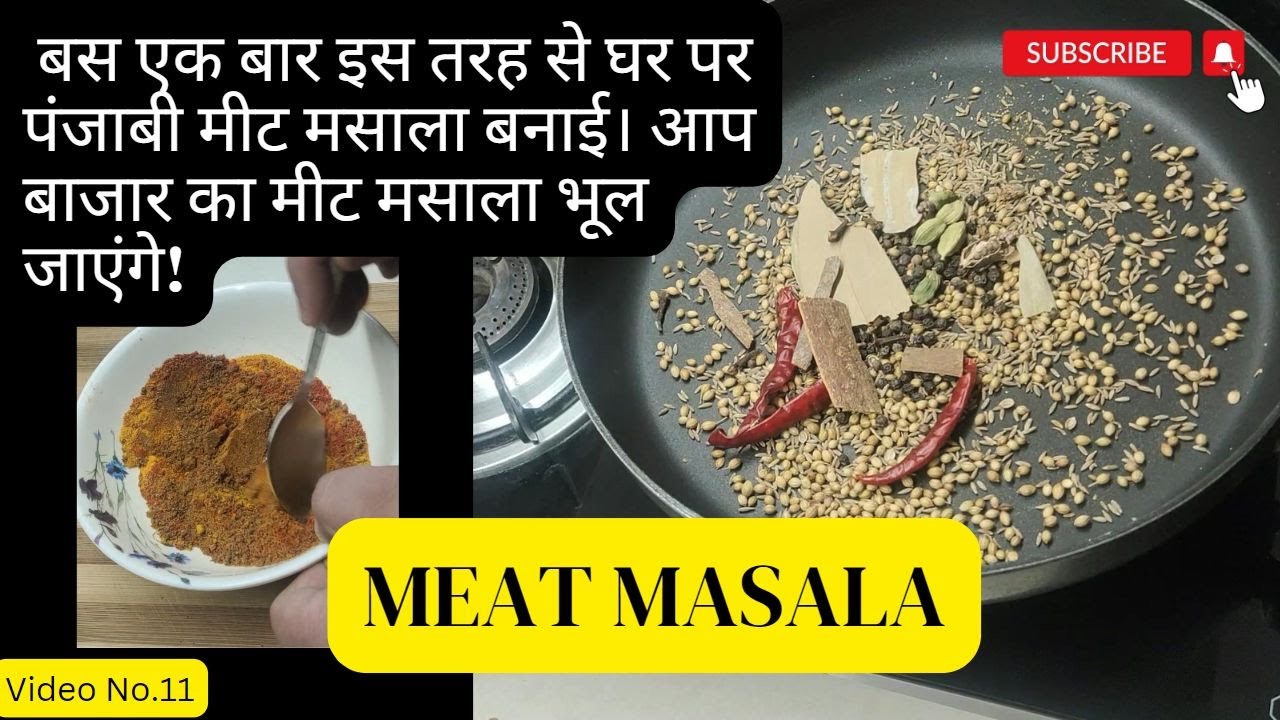 एक बार इस तरह से घर पर पंजाबी मीट मसाला बनाई आप बाजार का मीट मसाला भूल जाएंगे/Meat Masala/मीट मसाला