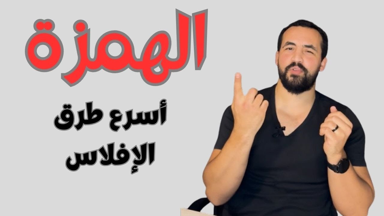 الهمزة : أسرع طرق الافلاس