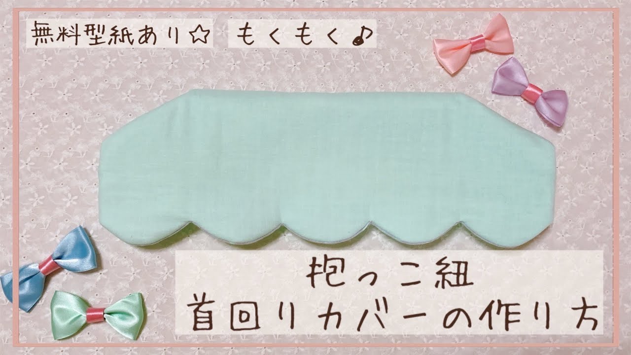 【型紙あり】抱っこ紐首回りカバーの作り方【もくもく】