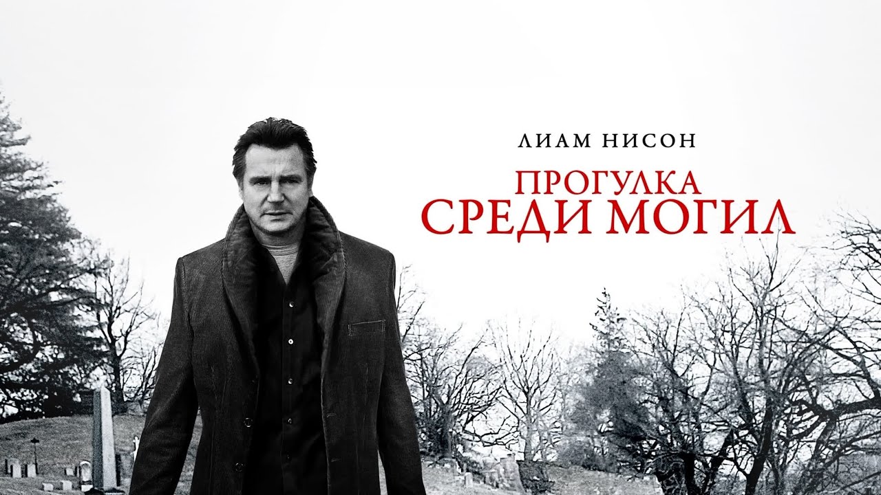 ПРОГУЛКА СРЕДИ МОГИЛ. Триллер.