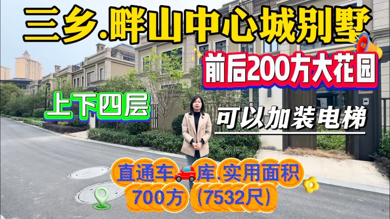 中山三乡雅居樂畔山中心城别墅，前后200方大花园，地下可做2层，可以直通地下车库，实用面积700方（7532尺）#中山三鄉 #香港 #澳門 #畔山中心城 #雅居樂 #御龍山 #三鄉