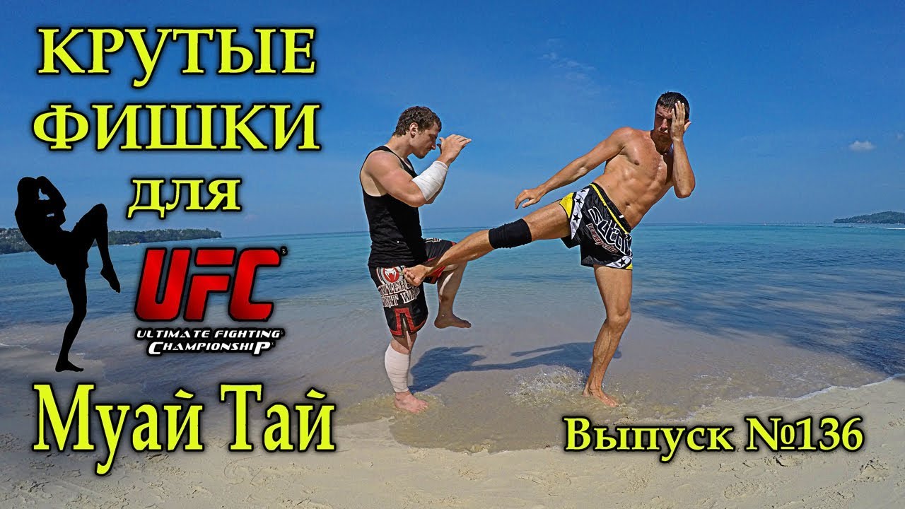 Виталий Дунец. Как сделать нокаут! Техника ударов Муай Тай и ММА. Нокаутирующие комбинации MMA