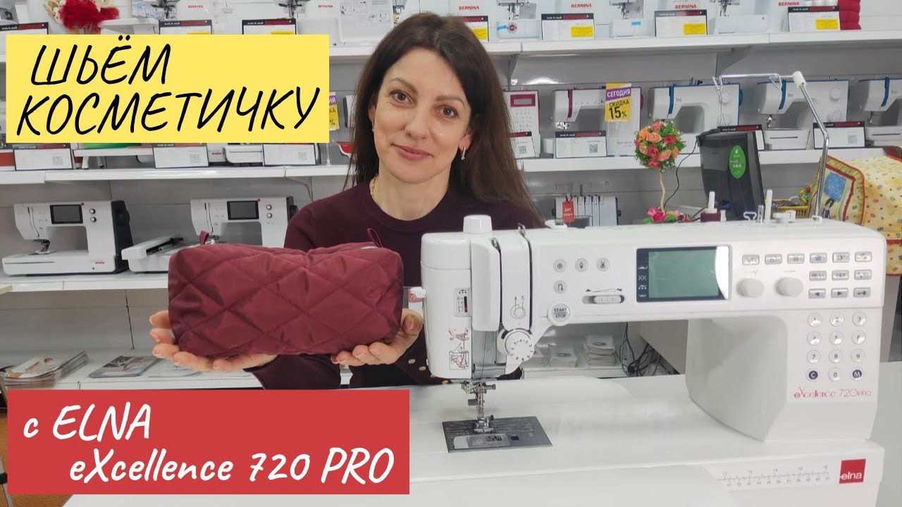 Шьём косметичку с ELNA еХcellence 720 PRO
