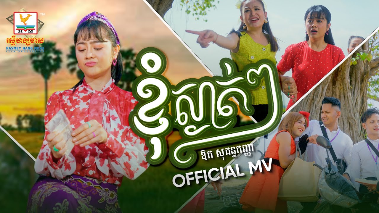 ខ្ញុំស្ងាត់ៗ | ឱក សុគន្ធកញ្ញា | សួស្តីឆ្នាំថ្មី |  MV | RHM