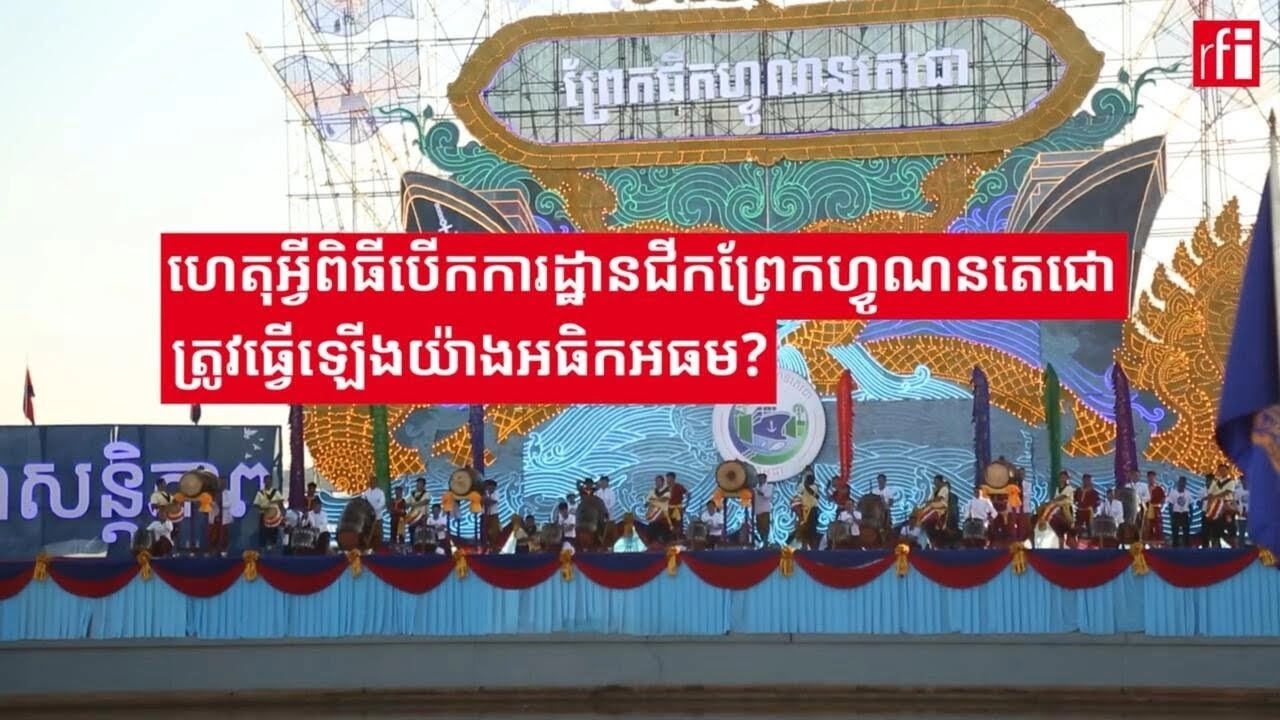 ហេតុអ្វី​ពិធី​បើក​ការដ្ឋាន​ជីកព្រែក​ហ្វូណន​តេជោ​ត្រូវ​ធ្វើឡើង​យ៉ាង​អធិកអធម​?